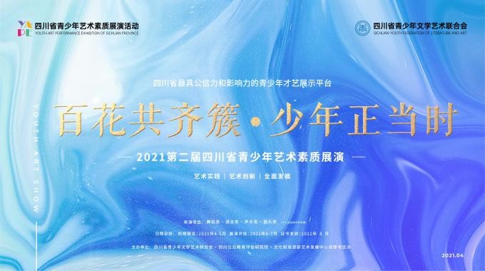 关于举办第二届四川省青少年艺术素质展演活动的通知