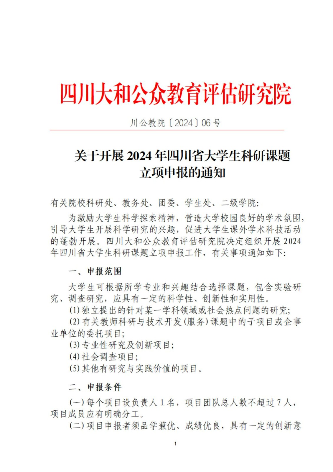 关于开展2024年四川省大学生科研课题 立项申报的通知