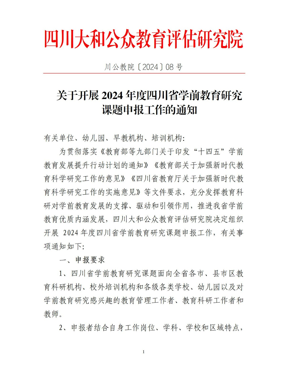 关于开展2024年度四川省学前教育研究 课题申报工作的通知