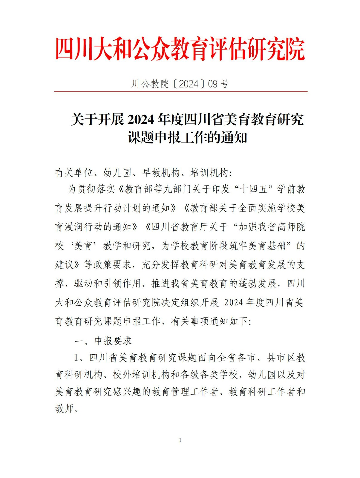 关于开展2024年度四川省美育教育研究 课题申报工作的通知